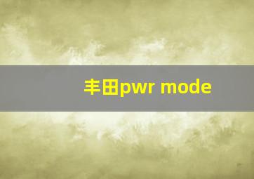 丰田pwr mode